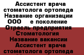 Ассистент врача-стоматолога ортопеда › Название организации ­ ООО “3-е поколение“ › Отрасль предприятия ­ Стоматология  › Название вакансии ­ Ассистент врача-стоматолога ортопеда › Место работы ­ Екатеринбург, Белинского 200а - Свердловская обл., Екатеринбург г. Работа » Вакансии   